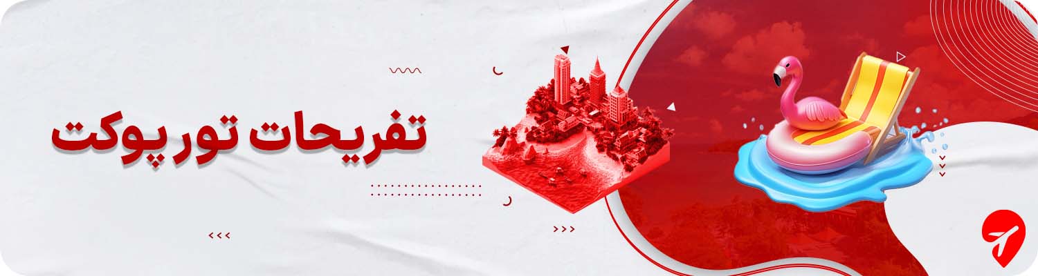 تفریحات تور پوکت 